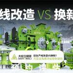 舊生產(chǎn)線改造VS換新？大宏立定制化解決方案幫您避坑！
