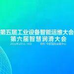 數(shù)智賦能 智潤(rùn)未來(lái)丨第六屆智慧潤(rùn)滑大會(huì)即將召開(kāi)！