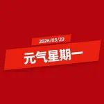 元氣星期一 | 山東臨工來了AI員工，竟然是???