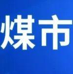 多因素共振，煤市發(fā)力走強