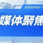 跨江新篇！主流媒體聚焦雙柳長(zhǎng)江大橋建成通車