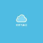 世界氣象日 | 小鐵“建”證：萬千氣象，品質(zhì)如一