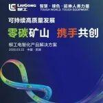 零碳礦山，攜手共創(chuàng) | 柳工電智化產(chǎn)品解決方案觀摩會(huì)成功舉辦