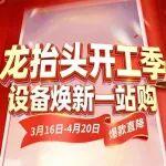 龍?zhí)ь^開工季，設備煥新一站購