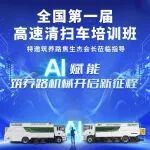美通筑機全國首屆高速清掃車操作手培訓班即將重磅啟幕
