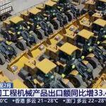 [朝聞天下]今年1至2月 我國(guó)工程機(jī)械產(chǎn)品出口額同比增33.4%