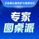 王松根：公路快速養(yǎng)護(hù)的實(shí)現(xiàn)路徑