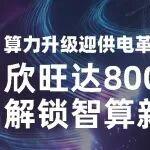 算力升級迎供電革命，欣旺達800V矩陣解鎖智算新可能