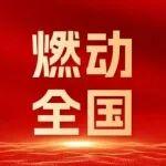 燃動全國！雷沃春季訂貨會火力全開，新品重磅亮相