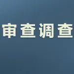 張仲清、張國秀被查