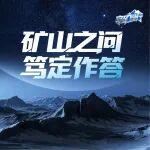 宇礦同行|礦山之問，篤定作答！3月27日，共同見證進階新力量！