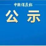 19處！安全生產(chǎn)標(biāo)準(zhǔn)化管理體系一級(jí)達(dá)標(biāo)煤礦名單公示
