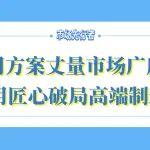 市場(chǎng)先行者｜用方案丈量市場(chǎng)廣度 用匠心破局高端制造