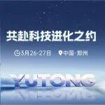 3場(chǎng)發(fā)布會(huì)、7款重工新品，3.26宇通科技之旅智慧啟航！