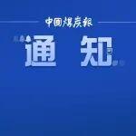 通知！事關(guān)能源行業(yè)標(biāo)準(zhǔn)