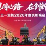 三一重機2026年表彰晚會隆重舉行！