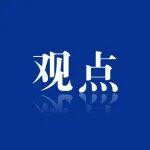 院士觀點(diǎn)丨全球氣候變化背景下洪水治理管理
