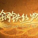 鋼鐵絲路好風光，超燃MV來了！