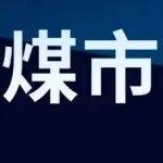 運(yùn)價迎年后首降，煤市偏強(qiáng)邏輯不變！