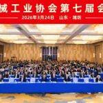 協(xié)會第七屆會員代表大會在濰坊召開
