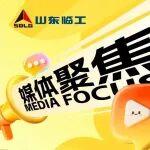 媒體聚焦 | 《人民網(wǎng)》報(bào)道山東臨工：以創(chuàng)新為核，筑就沂河新區(qū)科創(chuàng)底氣