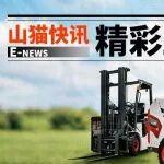山貓快訊——E-news精彩上線(xiàn)