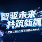 智驅(qū)未來(lái) 共筑新篇｜艾迪艾創(chuàng)機(jī)器人新品發(fā)布會(huì)圓滿舉行