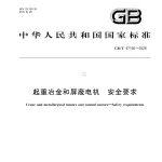 《起重冶金和屏蔽電機 安全要求》新標準，9月1日開始實施！