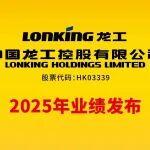 中國龍工2025年業(yè)績發(fā)布