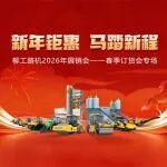 新年鉅惠 馬踏新程 | 柳工路機(jī)2026年春季訂貨會(huì)廊坊專場(chǎng)盛大開(kāi)幕！
