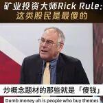 資源礦業(yè)投資傳奇人物Rick Rule：從行業(yè)門外漢到周期王者的人生與投資之道