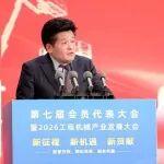 董事長于孟生出席2026工程機(jī)械產(chǎn)業(yè)發(fā)展大會(huì)并發(fā)言