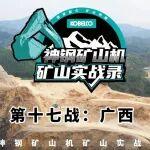 炸場重鈣之都！神鋼礦山機(jī)憑硬實(shí)力霸屏華南最大礦場，全崗狂贊！