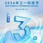 2026年三一科技節(jié)，倒計(jì)時(shí)3天！