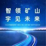 智電馭礦，再啟新程|宇通新能源礦卡解決方案2.0暨“通途”電動(dòng)平臺(tái)發(fā)布會(huì)圓滿舉行！
