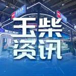 玉柴硬核動力裝備亮相cippe2026 賦能全球油氣產(chǎn)業(yè)