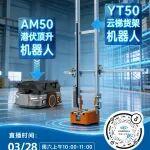直播預(yù)告|智慧物流整體解決方案——潛伏頂升+貨架機(jī)器人專場直播！