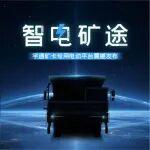 智電礦途！宇通礦卡“通途”專用電動平臺正式發(fā)布！