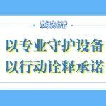 市場(chǎng)先行者 | 以專業(yè)守護(hù)設(shè)備，以行動(dòng)詮釋承諾