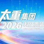 主角登場(chǎng)！這是屬于太重科技質(zhì)量人的榮耀時(shí)刻