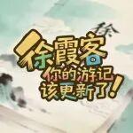 徐霞客，你的游記該更新了