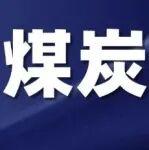 日耗保持高位，煤炭價格可期