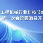 2026工程機(jī)械行業(yè)科技節(jié)組委會(huì)第一次會(huì)議圓滿召開