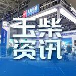 玉柴全球首創(chuàng)新能源動(dòng)力亮相全國(guó)農(nóng)業(yè)機(jī)械展覽會(huì)