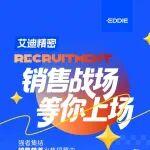 銷售戰(zhàn)場，等你上場！艾迪精密銷售精英集結令