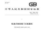 《軌道式集裝箱門式起重機》新標(biāo)準(zhǔn)，7月1日開始實施！