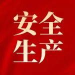 集團公司召開安委會第三次會議
