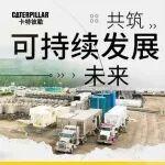 CIPPE 2026 | 卡特彼勒以全生命周期方案助您邁向可持續(xù)發(fā)展的未來