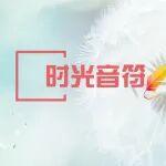 時光音符丨時光剪進(jìn)紙里 鋼城暖在心底