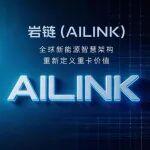 巖鏈（AILink）技術(shù)解碼?全球新能源智慧架構(gòu)深度拆解